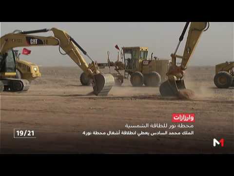 شاهد انطلاق أعمال إنجاز المحطة الأخيرة لمركب نور ورزازات 4