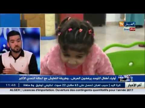 الطفل المتوحّد في الجزائر تحت رحمة المراكز المتخصصة