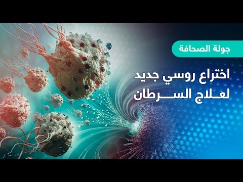 شاهد اختراع روسي جديد لعلاج السرطان