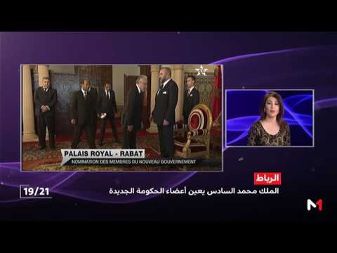 شاهد الملك محمد السادس يعين الحكومة الجديدة رسميًا