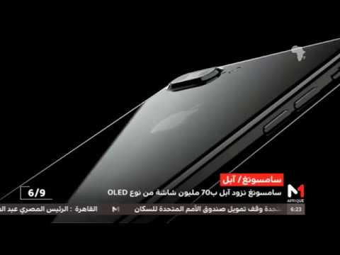 سامسونغ تزود آبل بـ70 مليون شاشة من نوع أوليد