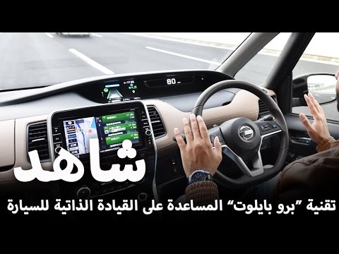 تقنية بروبايلوت المساعدة على القيادة الذاتية