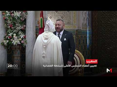 شاهد الملك محمد السادس يُعيِّن أعضاء المجلس الأعلى للسلطة القضائية