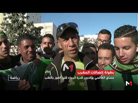 جماهير الرجاء متفائلة بتحقيق فريقها لقب البطولة الاحترافية