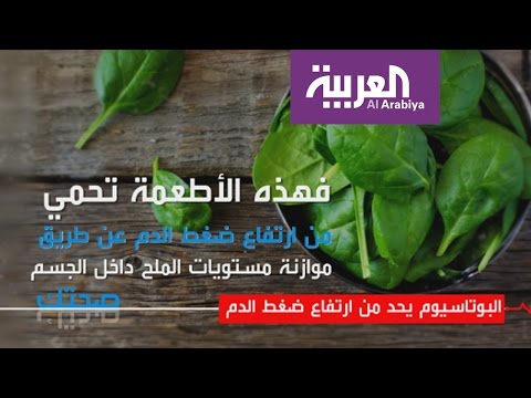 بالفيديو البوتاسيوم يحدّ من مرض ارتفاع ضغط الدم