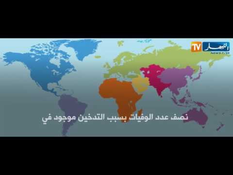 بالفيديو حالة وفاة كل 8 ثوان حول العالم بسبب التدخين