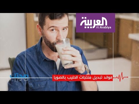 شاهد فوائد تبديل منتجات الحليب بالصويا