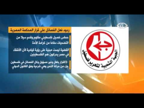 الفصائل الفلسطينية تستنكر قرار القضاء المصري