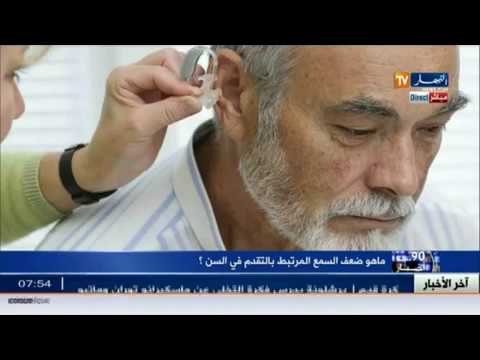 شاهد هذه أعراض ضعف السمع المرتبط بتقدّم السن