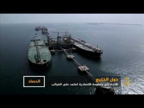 دول الخليج تقترب من تطبيق سياسات ضريبية