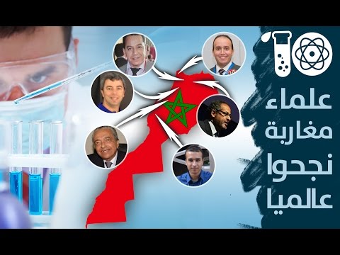 شاهد  10 علماء وباحثين مغاربة حققوا نجاحات عالمية