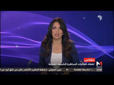 افتتاح فعاليات المناظرة الوطنية التاسعة للزراعة في مكناس