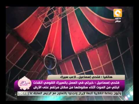 والد فتاة السيرك يكشف تفاصيل إنقاذ ابنته من الموت