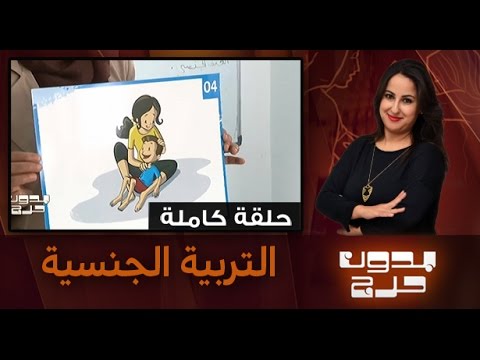 شاهد برنامج بدون حرج يناقش أهمية التربية الجنسية