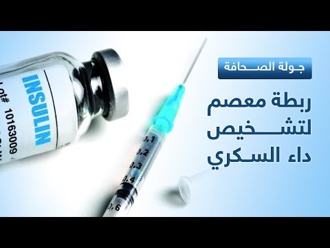 شاهد  ربطة معصم لتشخيص داء السكري