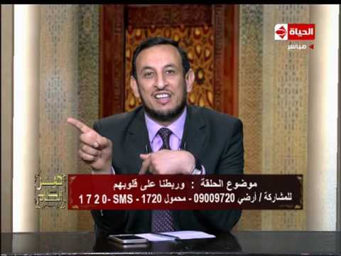 الشيخ رمضان عبد المعز يؤكد أنه إذا رضع الطفل من امرأة فإن جميع أولادها يكونون إخوة له