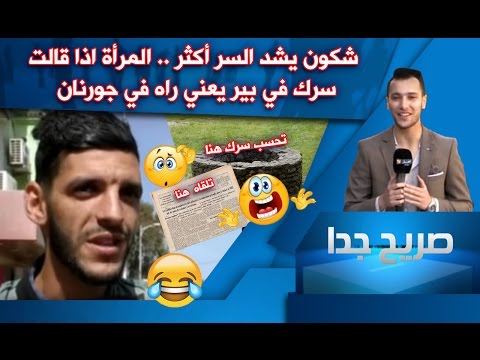 بالفيديو أصل المثل الشعبي سرّك في بئر