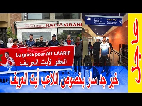 شاهد  حملة جمع تبرعات تضامنًا مع عبد الحق أيت العريف