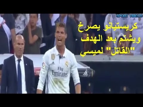 شاهد  كريستيانو  يصرخ و يشتم في الكلاسيكو