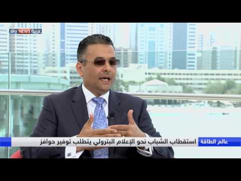 دور قطاع الإعلام في أسواق النفط والارتباط الوثيق بين الجانبين