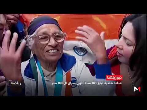 عداءة هندية تبلغ من العمر 101 عامًا تفوز بسباق 100 متر
