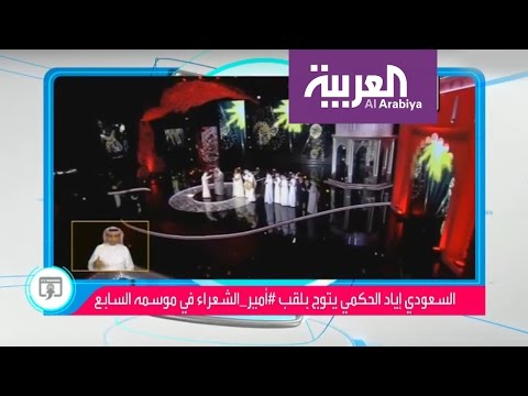 أمير الشعراء إياد الحكمي في أول ظهور له