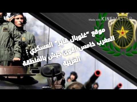 شاهد المغرب خامس أقوى جيش في المنطقة العربية