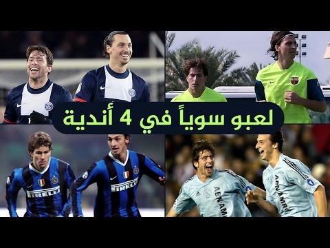 شاهد أشهر نجوم كرة القدم الذين لعبوا معًا في فريقين مختلفين