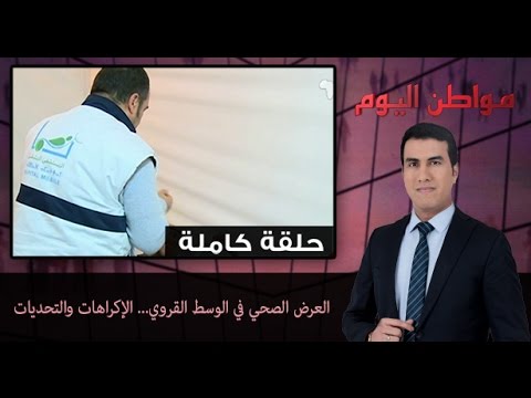 بالفيديو العرض الصحي في الوسط القروي ما بين الإكراهات والتحديات