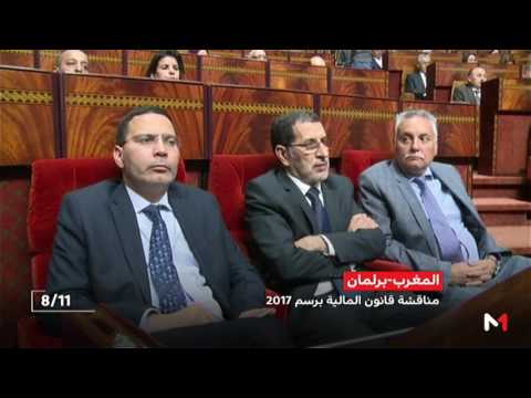شاهد مشروع قانون المالية 2017 أمام البرلمان