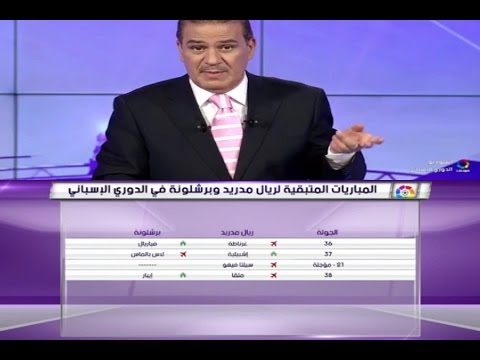 بالفيديو المباريات المتبقية لنادي ريال مدريد و برشلونة في الدوري الإسباني