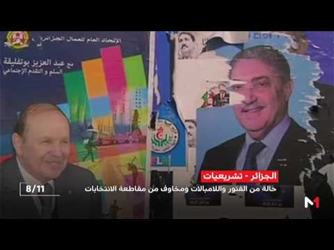 شاهد اللامبالاة تسيطر على المشهد الجزائري قبل الانتخابات البرلمانية