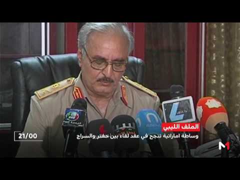 شاهد وساطة إماراتية بين حفتر والسراج