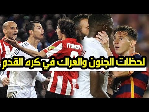 شاهد أشهر مشاجرات اللاعبين في مباريات كره القدم حول العالم
