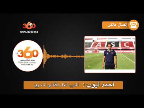 بالفيديو أحمد أيوب يكشف عن استعدادات فريقه لمواجهة الوداد البيضاوي