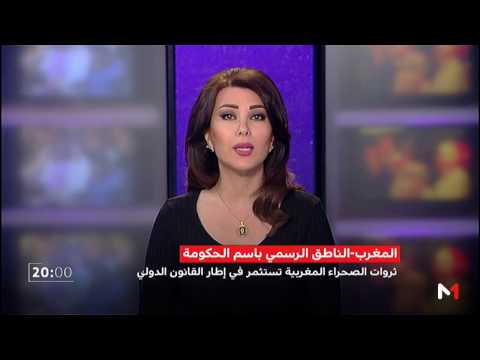 مصطفى الخلفي يؤكّد أنّ الثروات الطبيعية في الصحراء المغربية تستثمر في إطار القانون الدولي