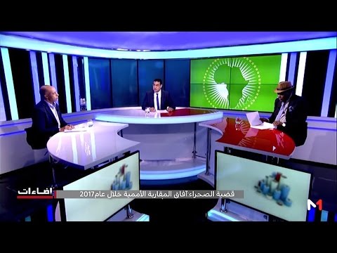 شاهد كيف يمكن للاتحاد الإفريقي أن يلعب دورًا في قضية الصحراء 