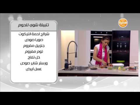 شاهد طريقة إعداد تتبيلة شوي للحوم