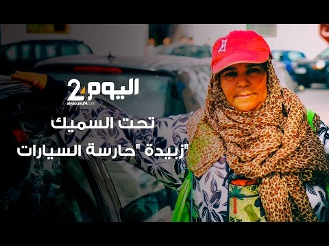 شاهد زبيدة حارسة السيارات