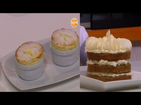 شاهد طريقة عمل سوفليه وصوص الليمون  كيك السبانخ وجوز الهند