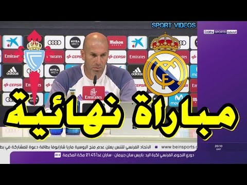 شاهد  زيدان يؤكد أن الريال سيخوض مباراة نهائية أمام سيلتا فيغو