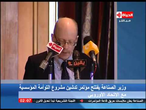 افتتاح مؤتمر التوأمة المؤسسية مع الاتحاد الأوروبي