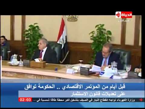 الحكومة توافق على تعديلات قانون الاستثمار