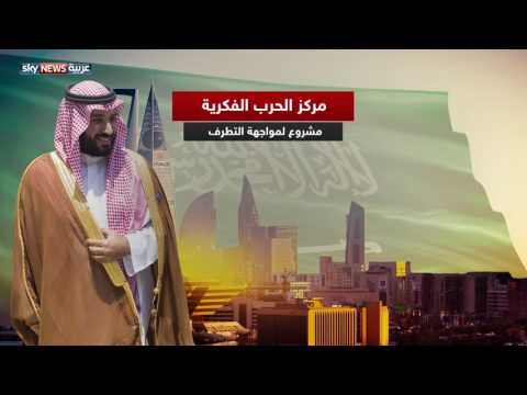 شاهد مركز الحرب الفكرية يطلق مشروعًا لمواجهة التطرف