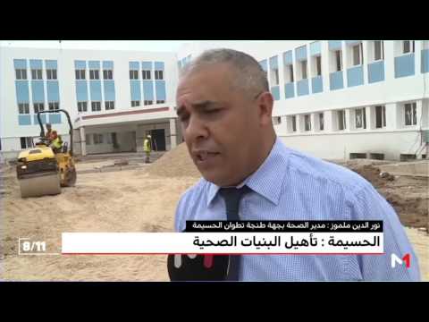 بالفيديو تأهيل بنيات القطاع الصحي في إقليم الحسيمة