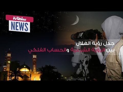 شاهد  مراقبة الهلال بفي المملكة المغربية