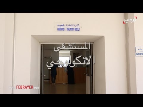 شاهد حقيقة وجود مستشفى علاج السرطان في الحسيمة الذي قيل انه تبخر