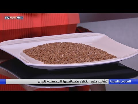 بالفيديو تعرّف على فوائد بذور الكتان