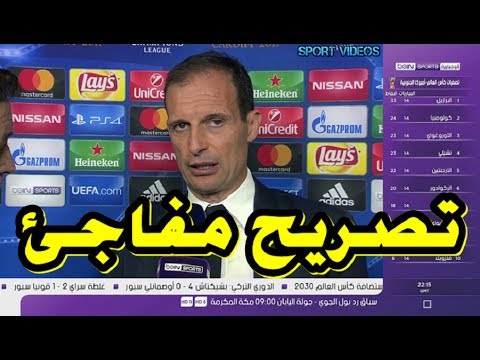 شاهد ماذا قال أليغري بعد الهزيمة الساحقة لـيوفنتوس