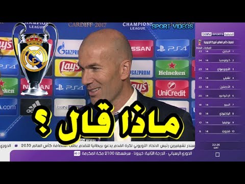 شاهد ماذا قال زيدان بعد انتهاء المباراة وهزيمة يوفنتوس